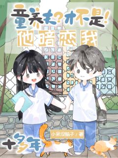 江清灵尹墒主角的小说完结版童养夫？才不是！他暗恋我十多年全集