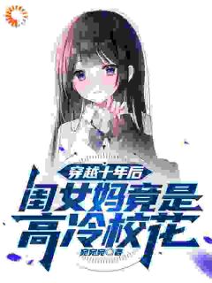 穿越十年后，闺女妈竟是高冷校花小说最新章节 叶风柳清柠结局是什么