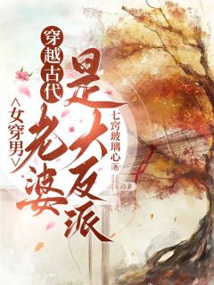 (抖音)女穿男：穿越古代，老婆是大反派池逸仓云纾小说免费全文阅读