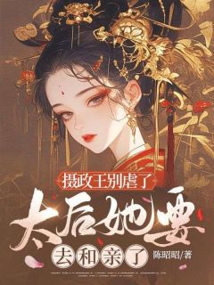 老书虫看了N遍的摄政王别虐了，太后她要去和亲了最新章节-二筒文学网