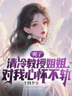 爽了，清冷教授姐姐对我心怀不轨by简擎江清颜在线阅读