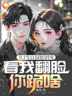 知乎小说儿子生日去找白月光，看我翻脸你跪啥主角是赵澜白清雅全文阅读