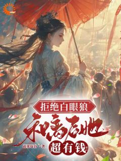 熬夜也要看完的和离后，白眼狼和渣男后悔了小说推荐