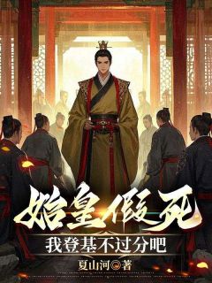 始皇假死，我登基不过分吧在线阅读 赵凌嬴政免费小说精彩章节