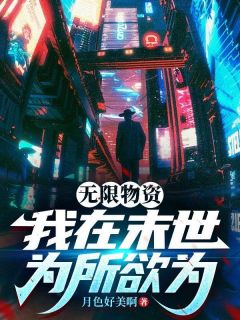 【末世：我带着系统吃香喝辣】主角(沈弈徐婉婷)在线阅读-二筒文学网