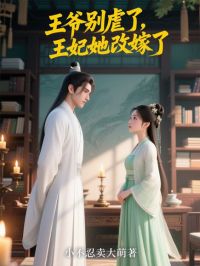 抖音爆款王爷别虐了，王妃她改嫁了小说免费阅读