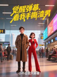 觉醒弹幕，看我手撕渣男by小不忍卖大萌