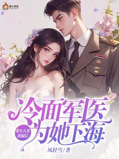 百度贴吧小说重生八零改嫁后，冷面军医为她下海，主角顾宣慧蒋良安沈自白全文免费