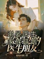 谢晏医生家族联姻是什么小说谢晏姜年全本免费阅读-二筒文学网