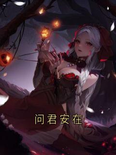 （全本）问君安在主角阮含贞商扶砚全文目录畅读-二筒文学网