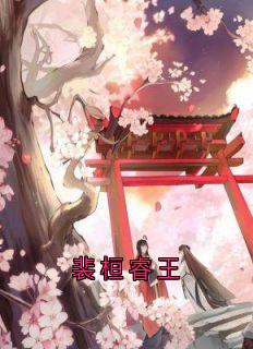 裴桓睿王裴桓傅青芜全章节完结版在线阅读