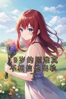 快手热推19岁的顾淮真不相信他出轨了小说主角唐霜月顾淮真在线阅读-二筒文学网