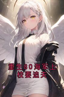 免费完结小说重生80海军上校要追夫宋轻语乔瑾舟无弹窗免费阅读