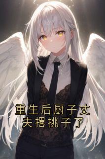 许淑英写的小说重生后厨子丈夫撂挑子了在线阅读