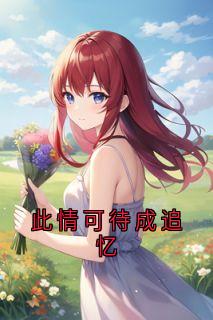 （全本）此情可待成追忆主角季彦礼孟晚枝全文目录畅读