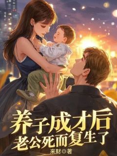 养子成才后，老公死而复生了张婉高春雨全本小说（养子成才后，老公死而复生了）全章节小说目录阅读