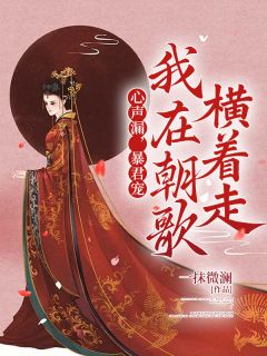 心声漏，暴君宠，我在朝歌横着走【全章节】芈环殷子受完结版免费阅读-二筒文学网