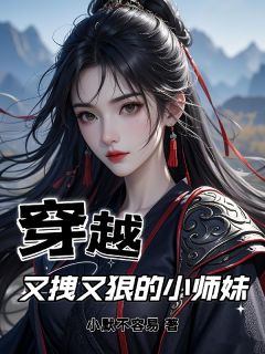 （全本）穿越：又拽又狠的小师妹主角余姚木轻月全文目录畅读