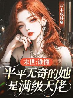 夏雨烟夏承宇末世：谁懂，平平无奇的她是满级大佬全文(夏雨烟夏承宇)章节免费阅读