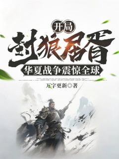 开局封狼居胥，华夏战争震惊全球by杨晨苏晴雪在线阅读