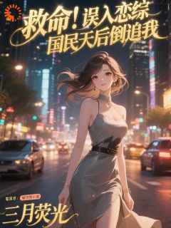 老书虫力荐救命！误入恋综，国民天后倒追我免费无弹窗阅读