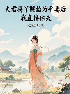 夫君将丫鬟抬为平妻后，我直接休夫(沈墨白绿萝)全文章节在线阅读