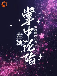 【抖音热推】顾昭叶渔全文在线阅读-在她掌中沦陷全章节目录