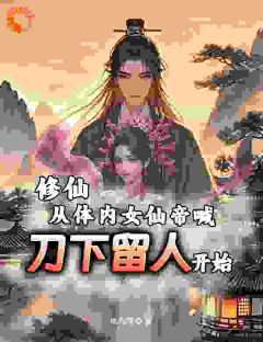 修仙从体内女仙帝喊刀下留人开始(依风等雨小说)小说最新章节