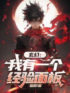 新君的小说玄幻：我有一个经验面板全文阅读-二筒文学网