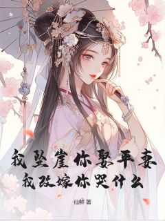 苏照棠陆洲白我坠崖你娶平妻，我改嫁你哭什么？全文(苏照棠陆洲白)章节免费阅读-二筒文学网