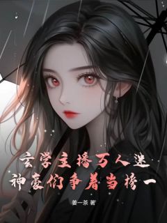 玄学主播万人迷，神豪们争着当榜一(姜秋秋秦予白)最新章节试读