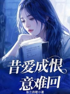 霍连城许雅芝小说昔爱成恨意难回全文阅读