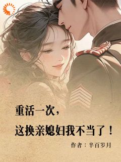 良心推荐重活一次，这换亲媳妇我不当了！小说试读-二筒文学网