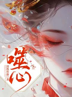 书荒推荐噬心(小月谢少卿)在线试读-二筒文学网