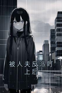 被人夫反派盯上后(温眠祁妄)小说全章节目录阅读-二筒文学网