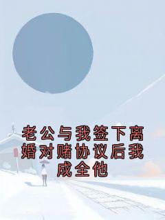 老公与我签下离婚对赌协议后我成全他萧墨寒安星宁兰雪免费阅读-老公与我签下离婚对赌协议后我成全他安星小说