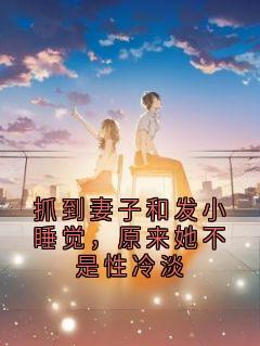 老书虫推荐抓到妻子和发小睡觉，原来她不是性冷淡 在线阅读