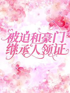 超烦！我被亿万首富威逼领证结婚(新书)小说_颜箐陆战阅读-二筒文学网