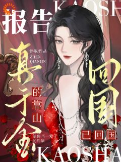 假千金花招多？总裁替我虐一下by箐筝免费阅读小说大结局