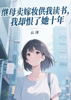 【继母卖嫁妆供我读书，我却恨了她十年】主角(江秋月林晓梅)在线阅读