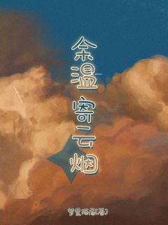 宋暖顾淮主角抖音小说余温寄云烟在线阅读