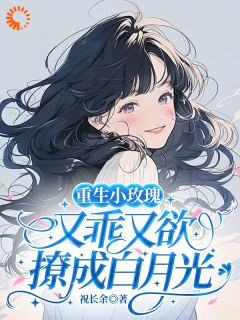 重生小玫瑰又乖又欲，撩成白月光安柠闻屹森全本小说（重生小玫瑰又乖又欲，撩成白月光）全章节小说目录阅读