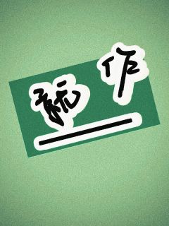 虞苏su的小说就作主角是宋璟衍顾西知-二筒文学网