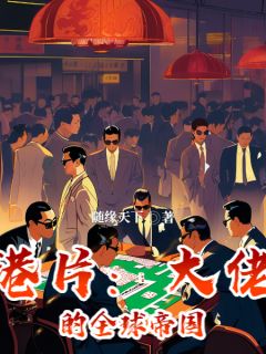 主角陆文东方婷小说爆款港片：大佬的全球帝国完整版小说