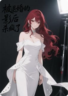 小说推荐被退婚的影后杀疯了完结版全章节阅读
