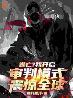 逃亡？我开启审判模式，震惊全球小说-逃亡？我开启审判模式，震惊全球抖音小说陈辰郝建东