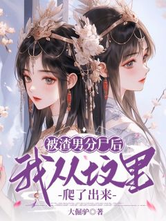 被渣男分尸后，我从坟里爬了出来小说全集(姜芷瑶春桃姜宏才)无弹窗广告阅读