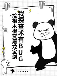 抖音小说我探查术有BUG，捡根木棍变屠龙宝剑，主角王观江望雪最后结局小说全文免费