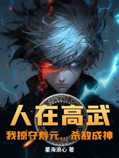 人在高武：我掠夺寿元，杀敌成神在线全文阅读-主人公陈枫唐雨柔小说