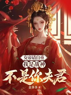 女帝请自重，我是战神不是你夫君陆风秦心怡全本小说（女帝请自重，我是战神不是你夫君）全章节小说目录阅读-二筒文学网